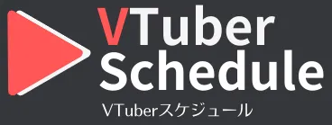 VTuberスケジュール