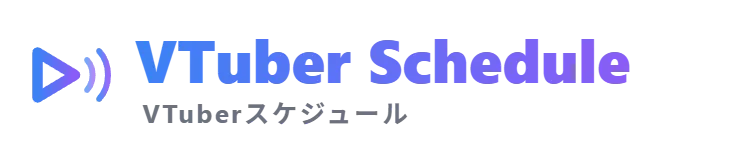 VTuberスケジュール